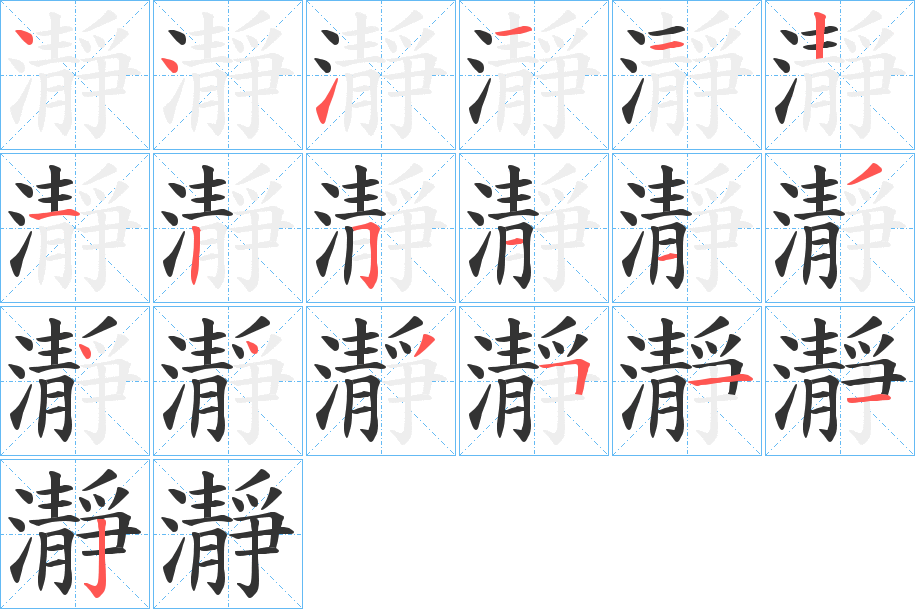 瀞字筆畫(huà)寫(xiě)法