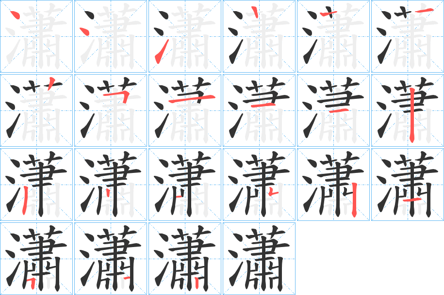 瀟字筆畫(huà)寫(xiě)法