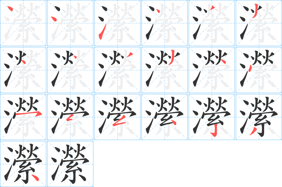 瀠字筆畫(huà)寫(xiě)法