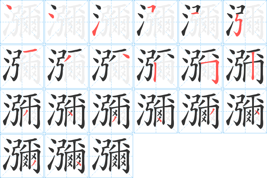 瀰字筆畫寫法