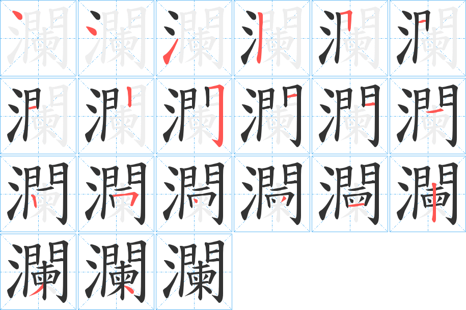 瀾字筆畫(huà)寫(xiě)法