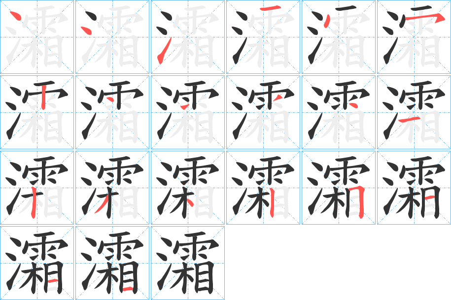 灀字筆畫(huà)寫(xiě)法