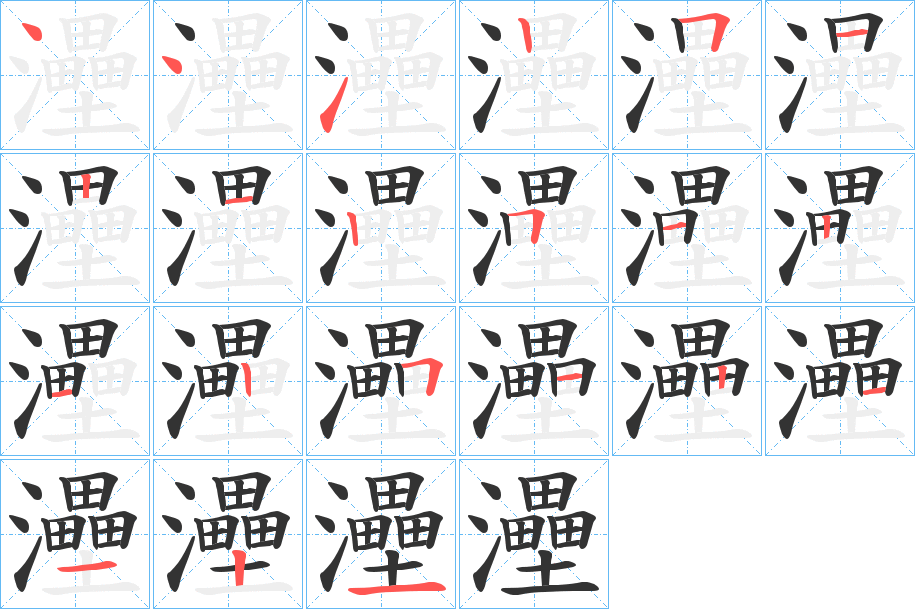 灅字筆畫(huà)寫(xiě)法