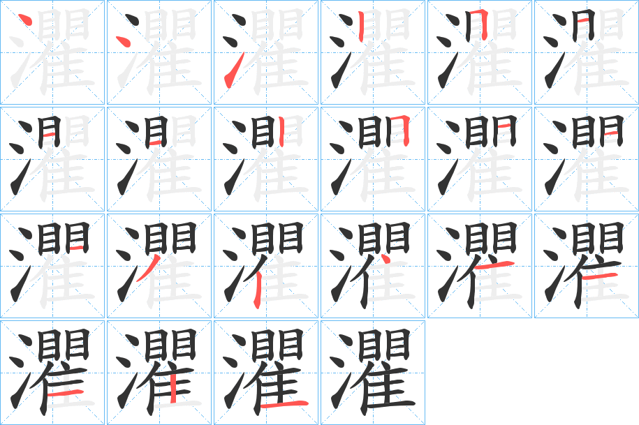 灈字筆畫(huà)寫(xiě)法