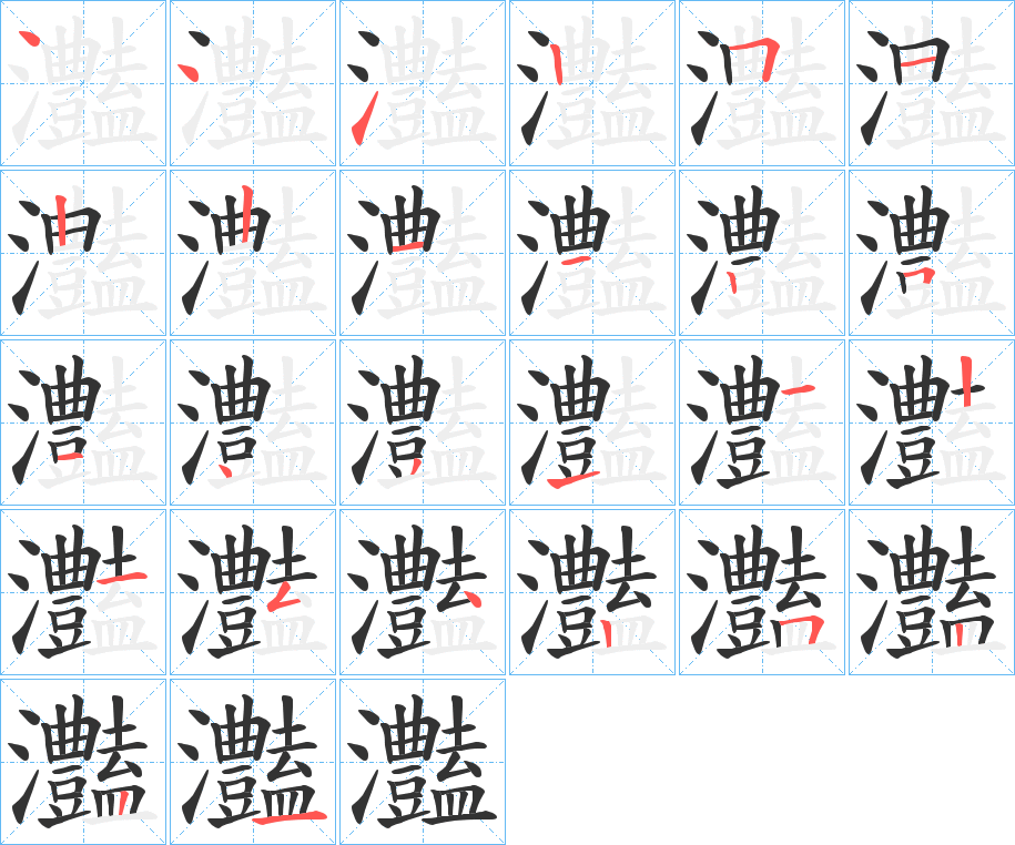 灎字筆畫(huà)寫(xiě)法