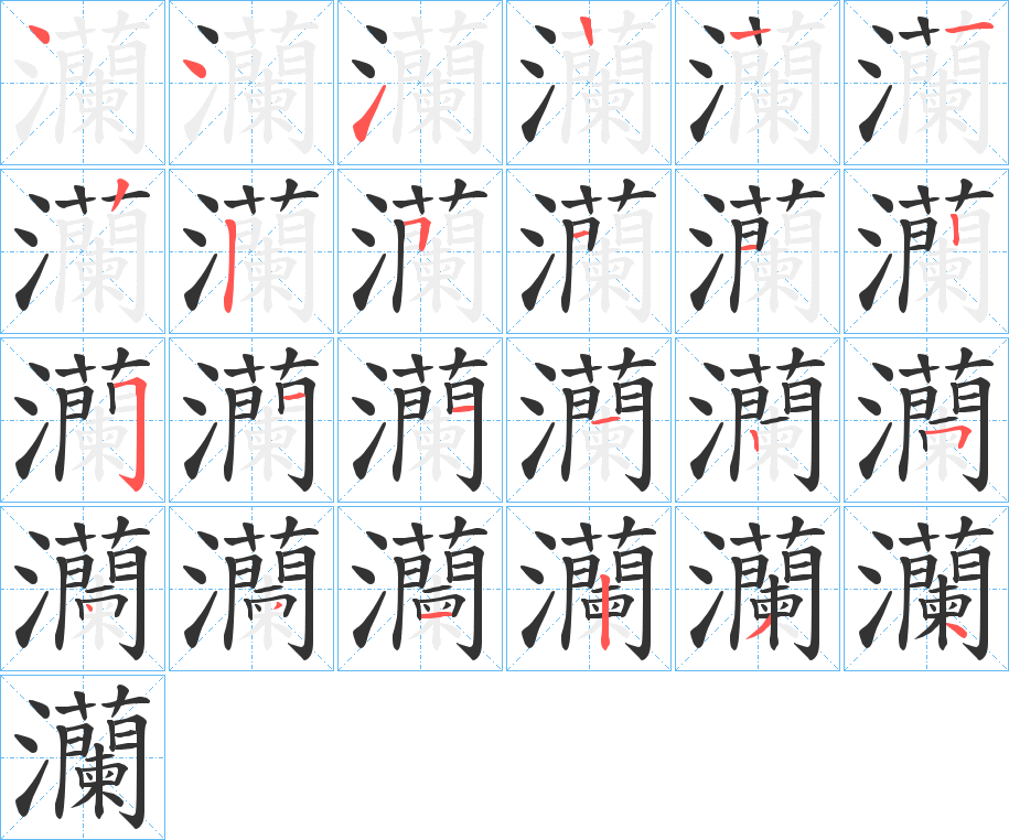 灡字筆畫(huà)寫(xiě)法