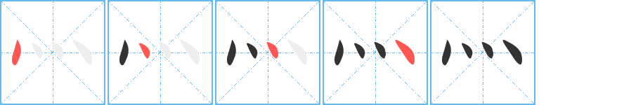 灬字筆畫(huà)寫(xiě)法