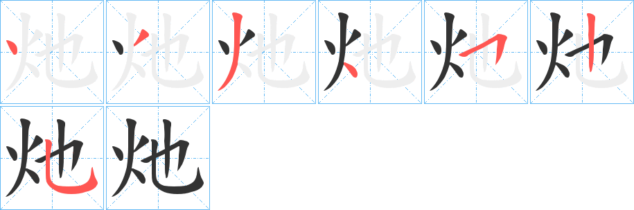 灺字筆畫(huà)寫(xiě)法