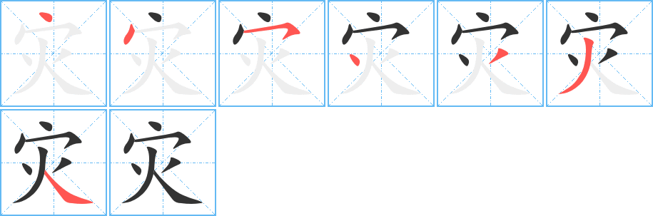 災(zāi)字筆畫寫法