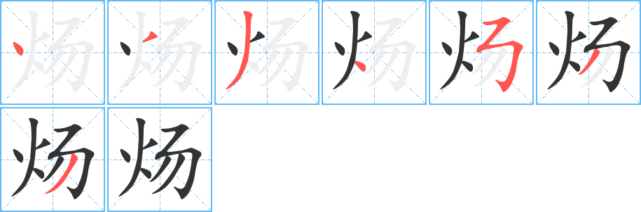 煬字筆畫(huà)寫(xiě)法