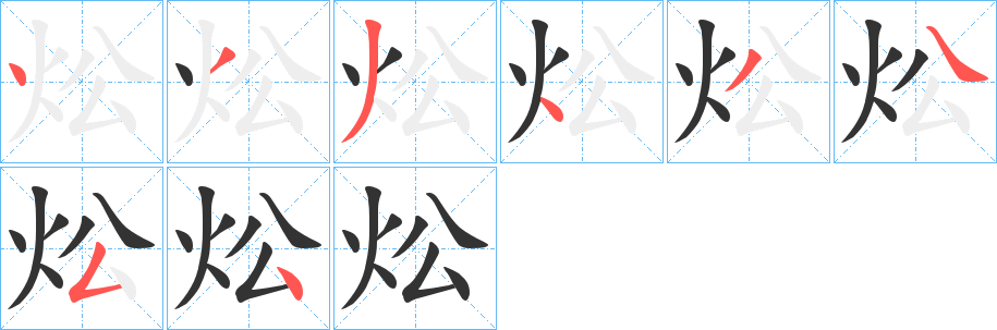 炂字筆畫(huà)寫(xiě)法