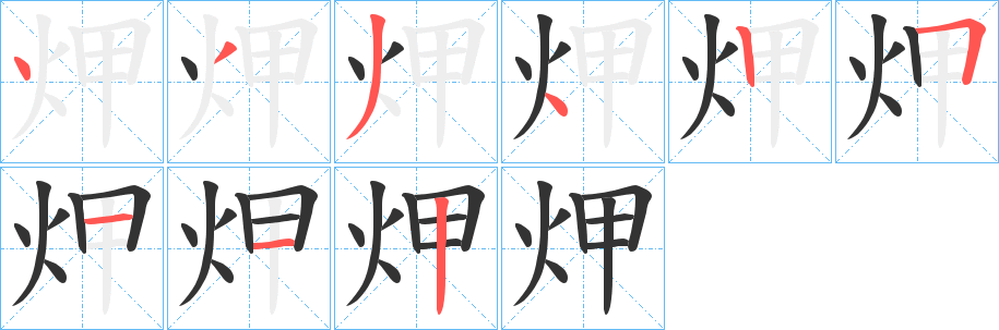 炠字筆畫寫法