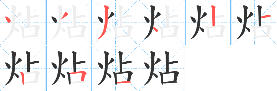炶字筆畫(huà)寫(xiě)法