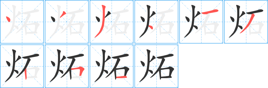 炻字筆畫(huà)寫(xiě)法