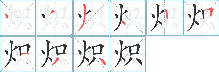 熾字筆畫寫法