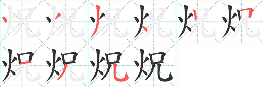 炾字筆畫寫法