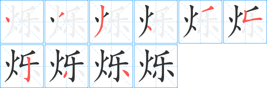 爍字筆畫(huà)寫(xiě)法