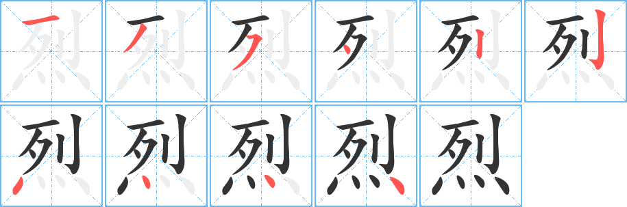 烈字筆畫寫法