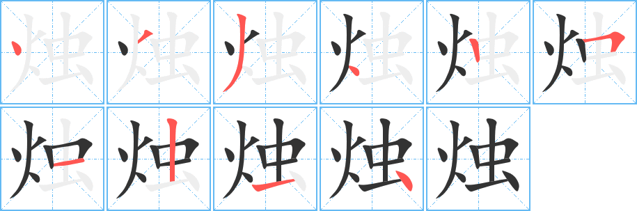 燭字筆畫(huà)寫(xiě)法
