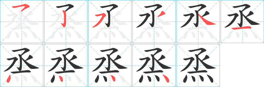 烝字筆畫(huà)寫(xiě)法