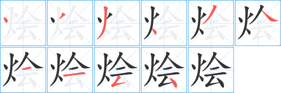 燴字筆畫(huà)寫(xiě)法