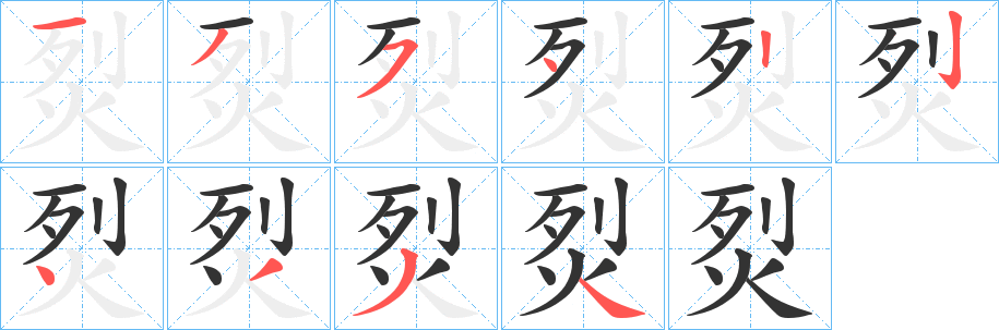 烮字筆畫寫法