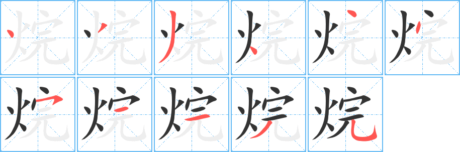 烷字筆畫(huà)寫(xiě)法