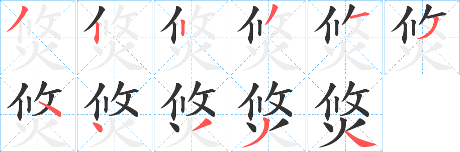 焂字筆畫(huà)寫(xiě)法