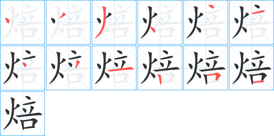焙字筆畫(huà)寫(xiě)法