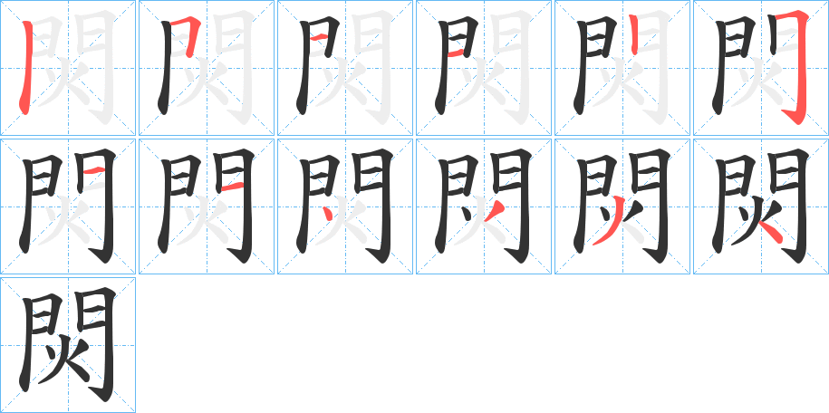 焛字筆畫寫法