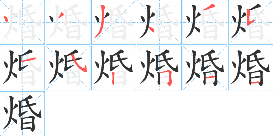 焝字筆畫寫法