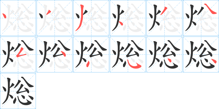 焧字筆畫(huà)寫(xiě)法