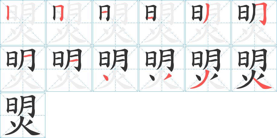焽字筆畫(huà)寫(xiě)法
