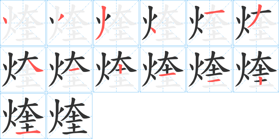 煃字筆畫(huà)寫(xiě)法