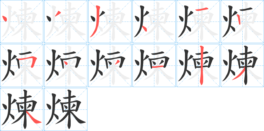 煉字筆畫(huà)寫(xiě)法