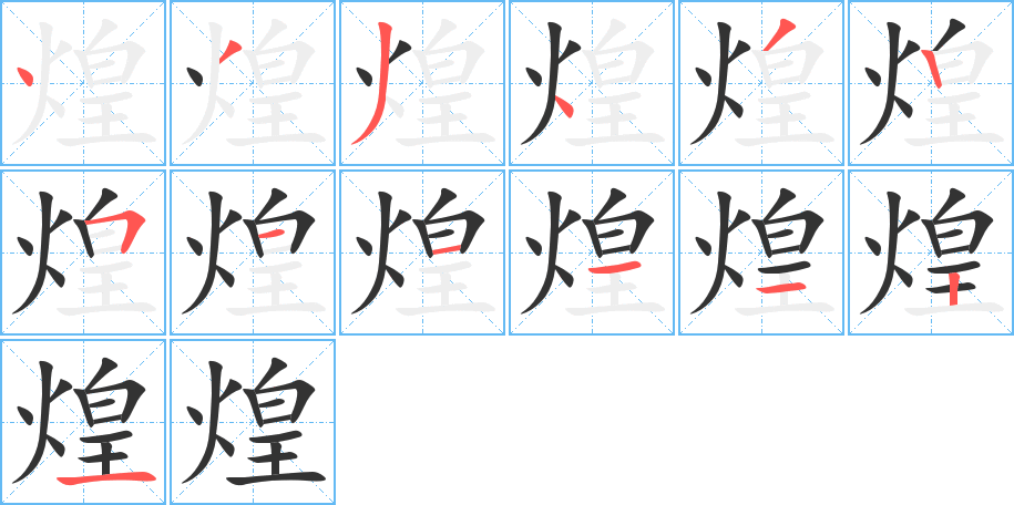 煌字筆畫(huà)寫(xiě)法