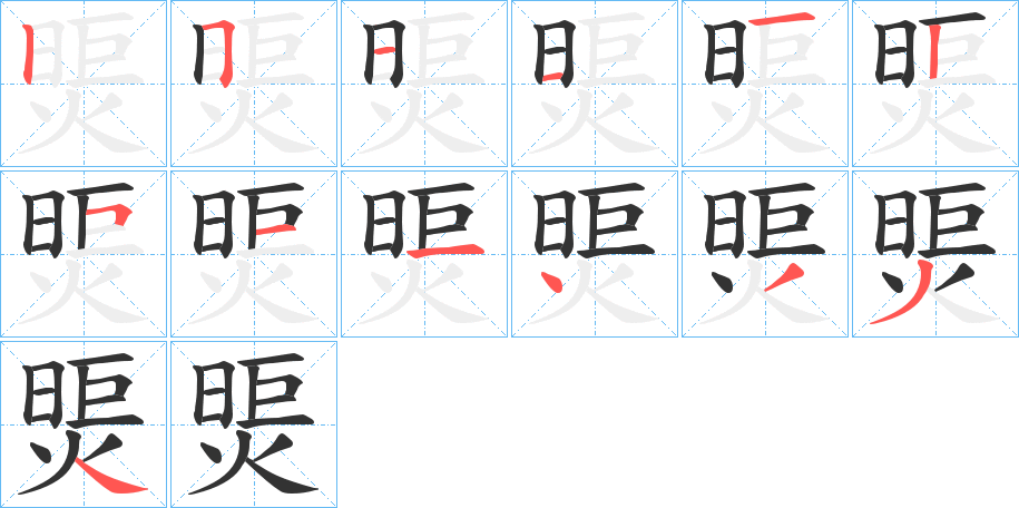 煚字筆畫寫法