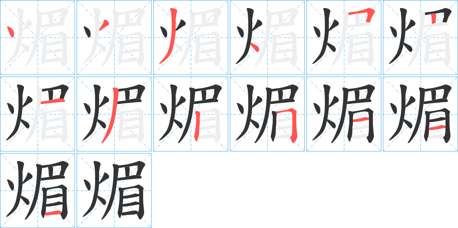 煝字筆畫(huà)寫(xiě)法