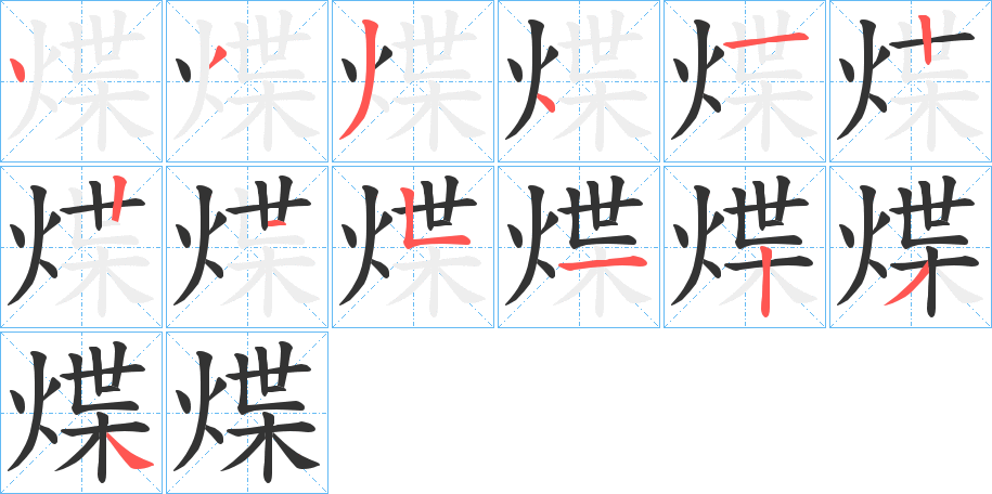 煠字筆畫(huà)寫(xiě)法