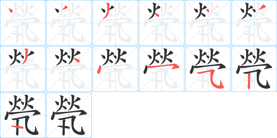 煢字筆畫寫法
