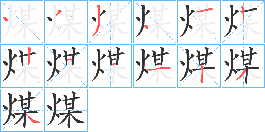 煤字筆畫(huà)寫(xiě)法