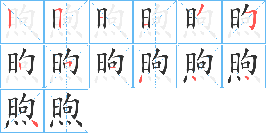 煦字筆畫(huà)寫(xiě)法