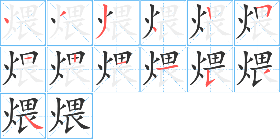 煨字筆畫(huà)寫(xiě)法