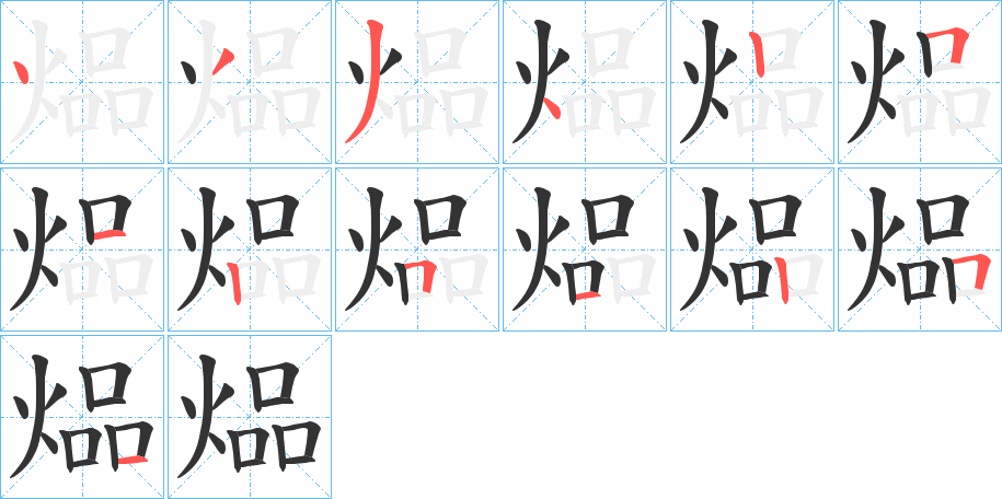 煰字筆畫(huà)寫(xiě)法