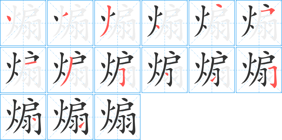 煽字筆畫(huà)寫(xiě)法