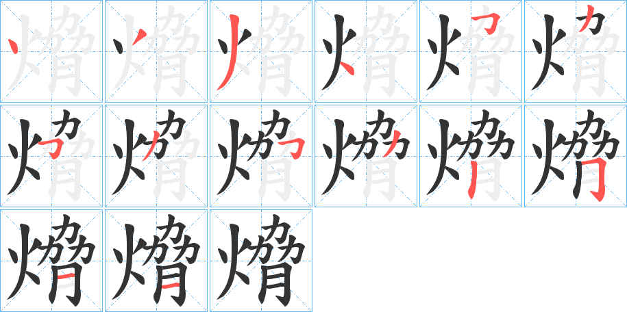 熁字筆畫(huà)寫(xiě)法