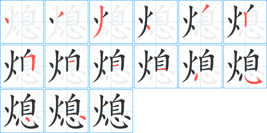 熄字筆畫寫法