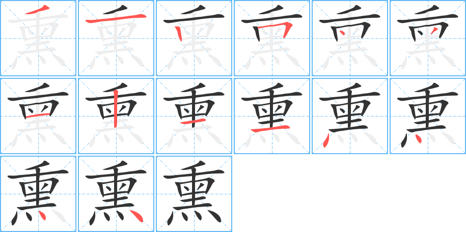 熏字筆畫(huà)寫(xiě)法