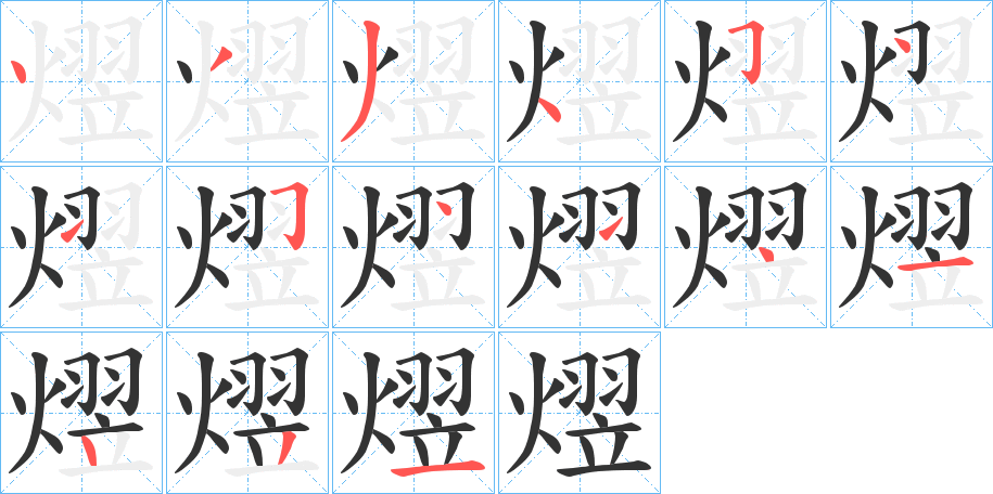 熤字筆畫(huà)寫(xiě)法
