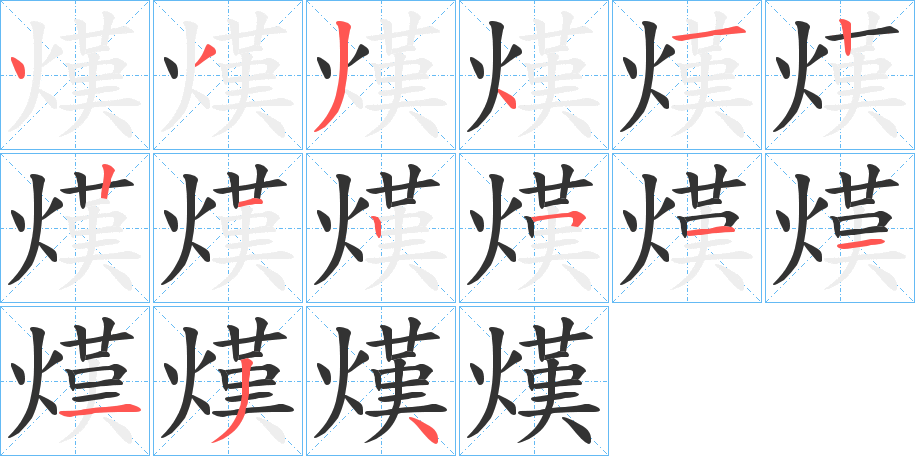 熯字筆畫(huà)寫(xiě)法